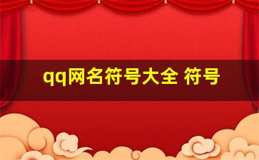 qq网名符号大全 符号